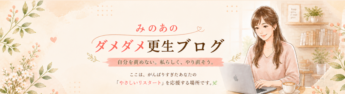 みのあのダメダメ更生ブログ